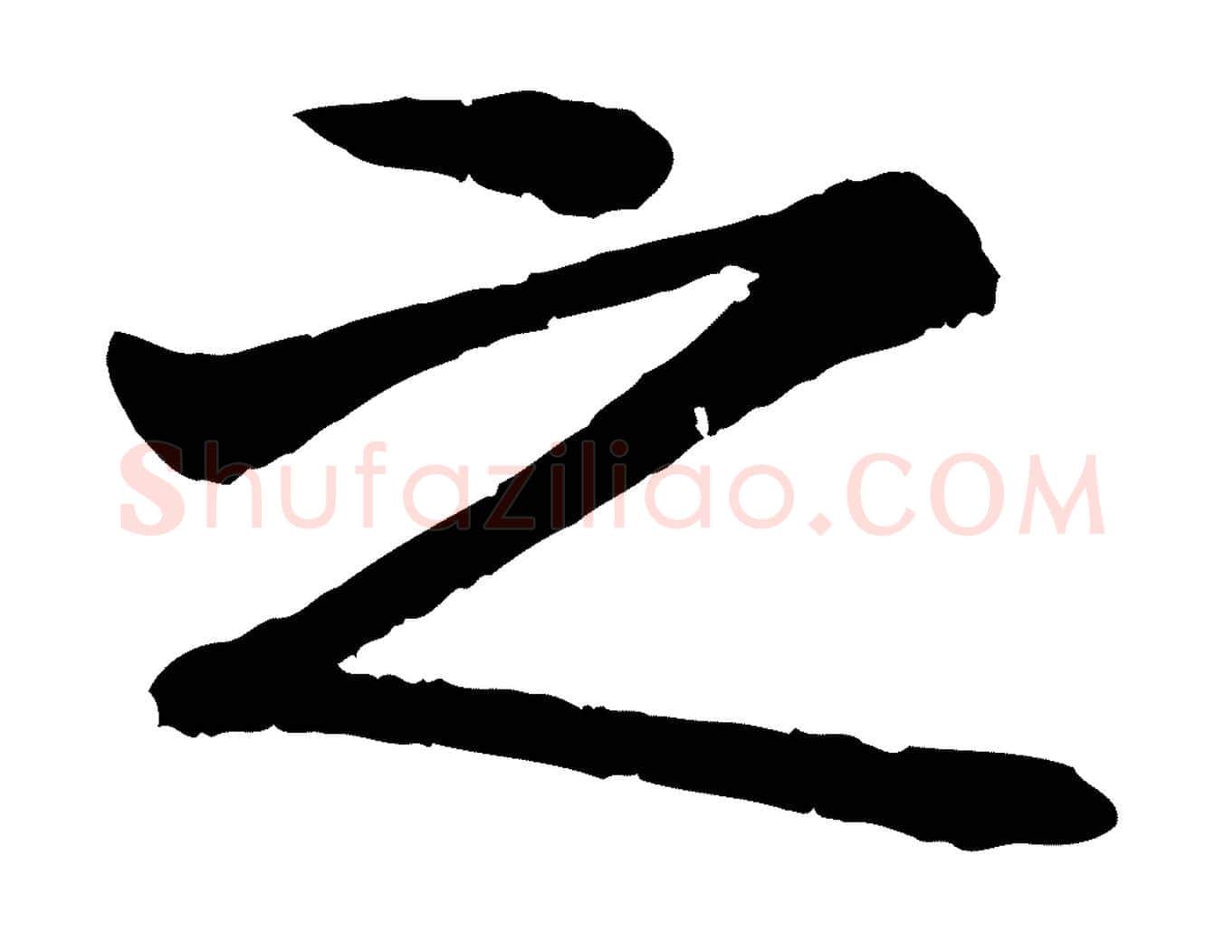 之毛笔行楷写法,摘自明代李东阳跋嵇康养生论