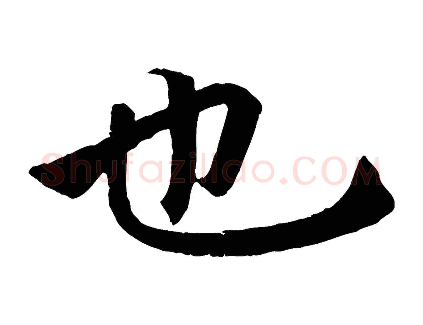 也毛笔行楷写法,摘自明代李东阳跋嵇康养生论