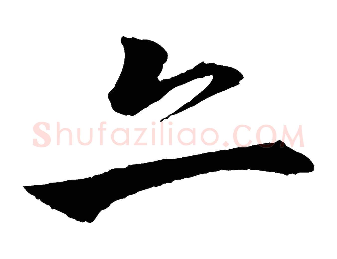 亦毛笔行楷写法,摘自明代李东阳跋嵇康养生论