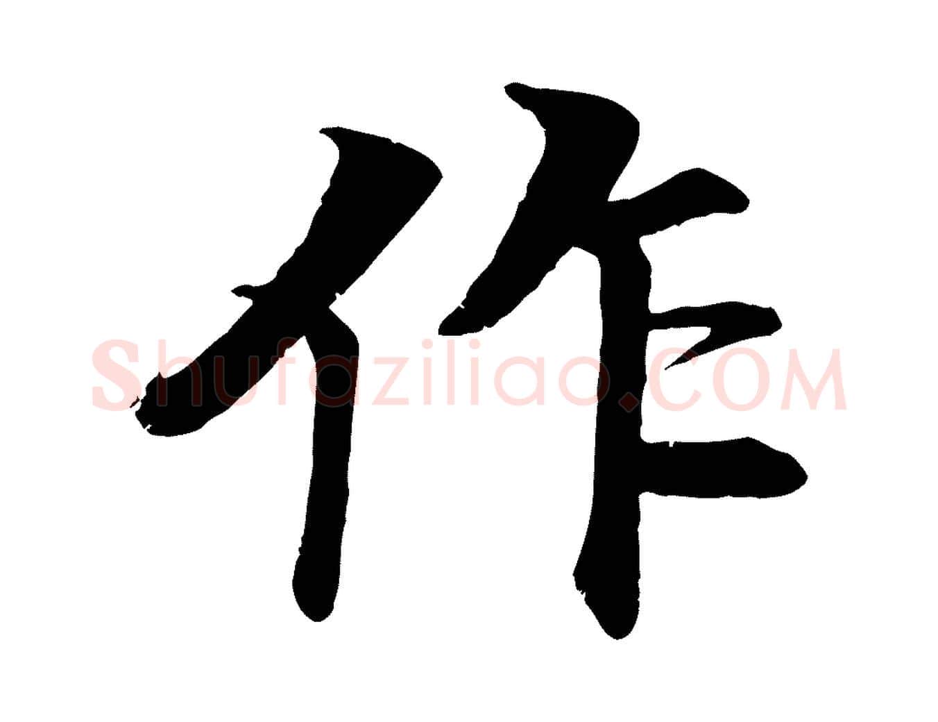 作毛笔行楷写法,摘自明代李东阳跋嵇康养生论