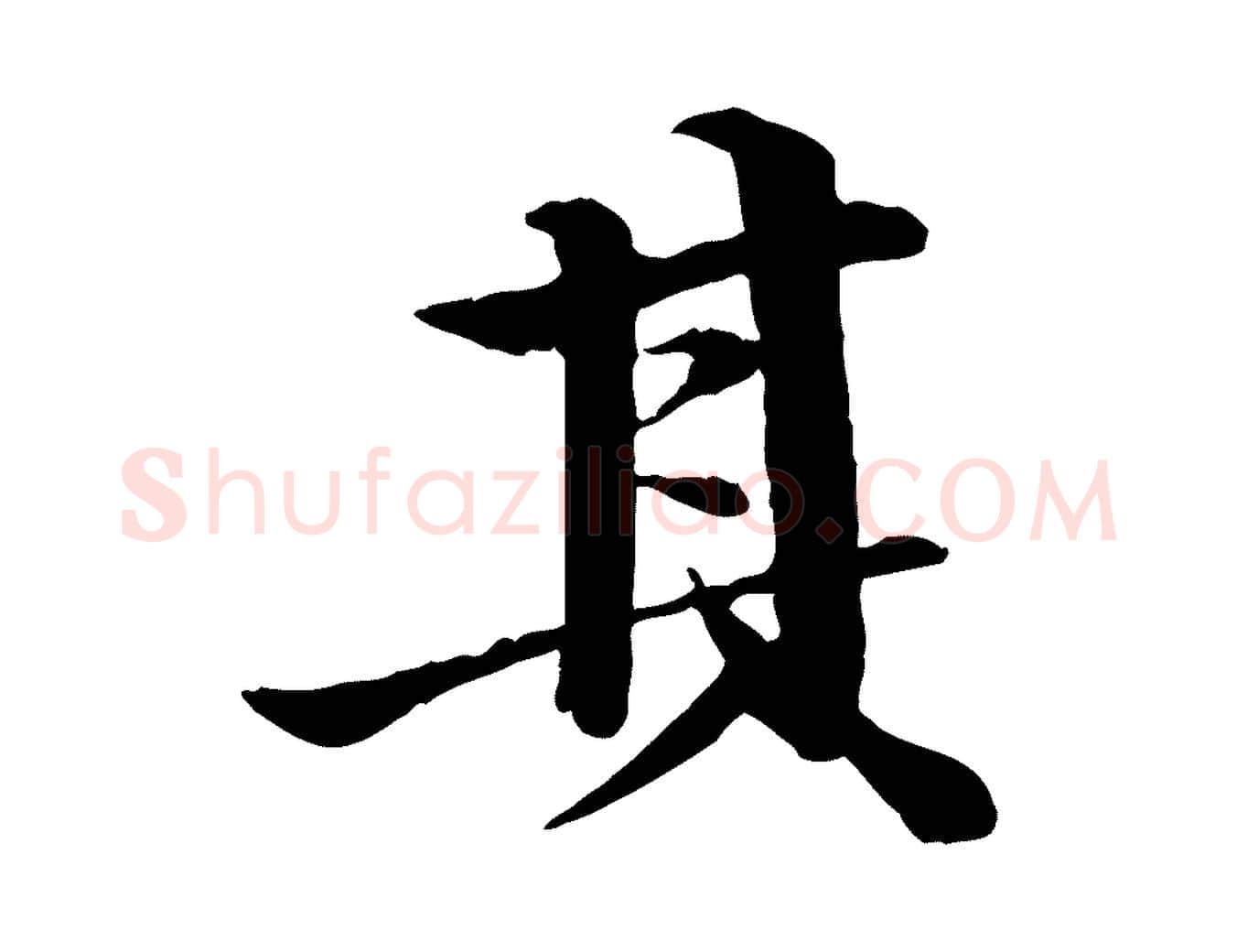 其毛笔行楷写法,摘自明代李东阳跋嵇康养生论