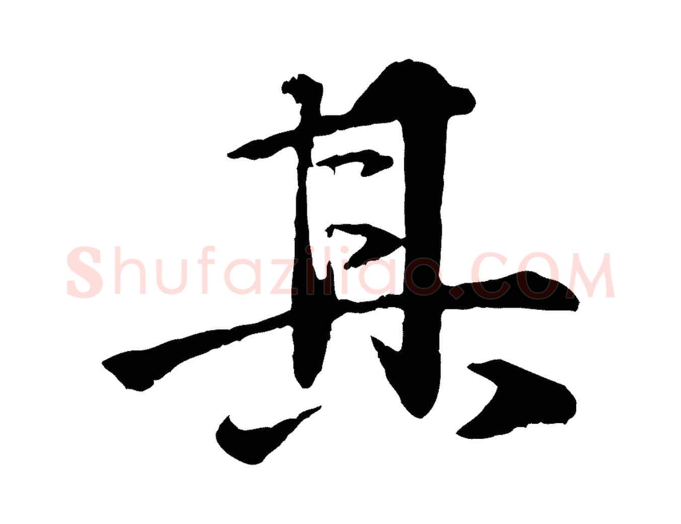 其毛笔行楷写法,摘自明代李东阳跋嵇康养生论