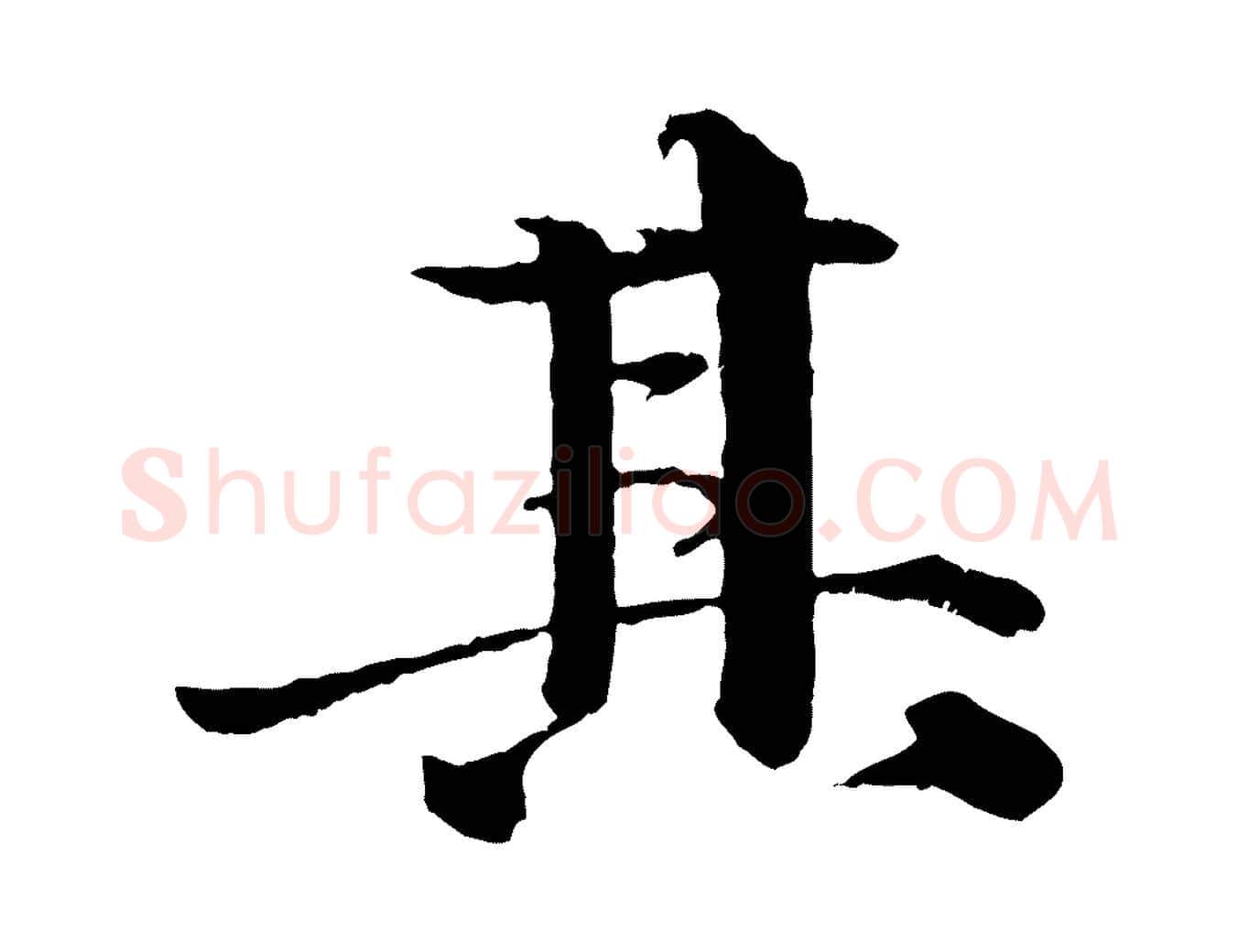 其毛笔行楷写法,摘自明代李东阳跋嵇康养生论