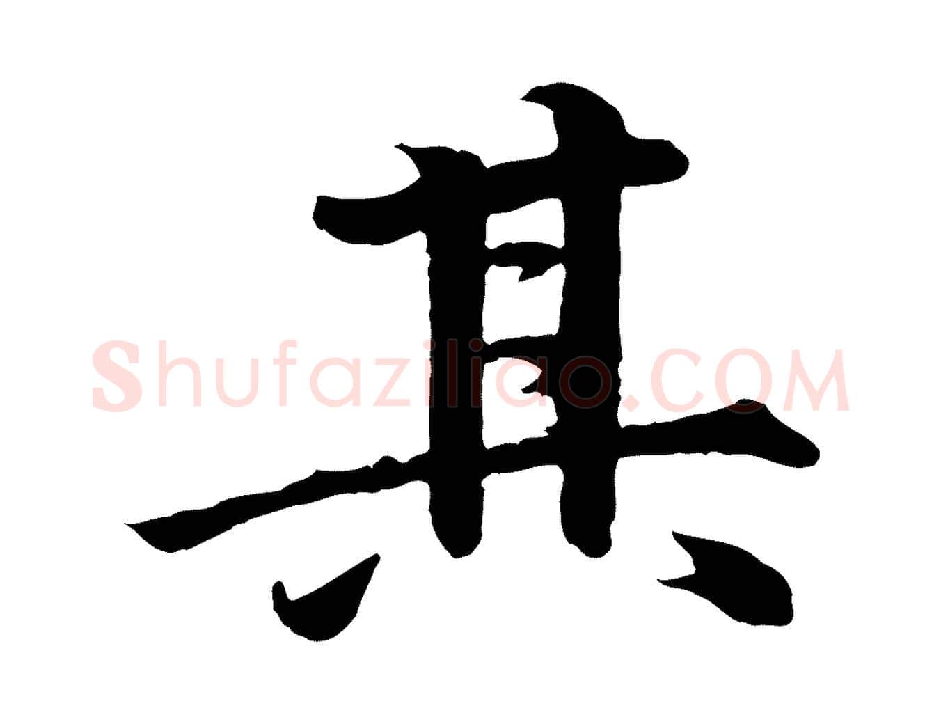 其毛笔行楷写法,摘自明代李东阳跋嵇康养生论