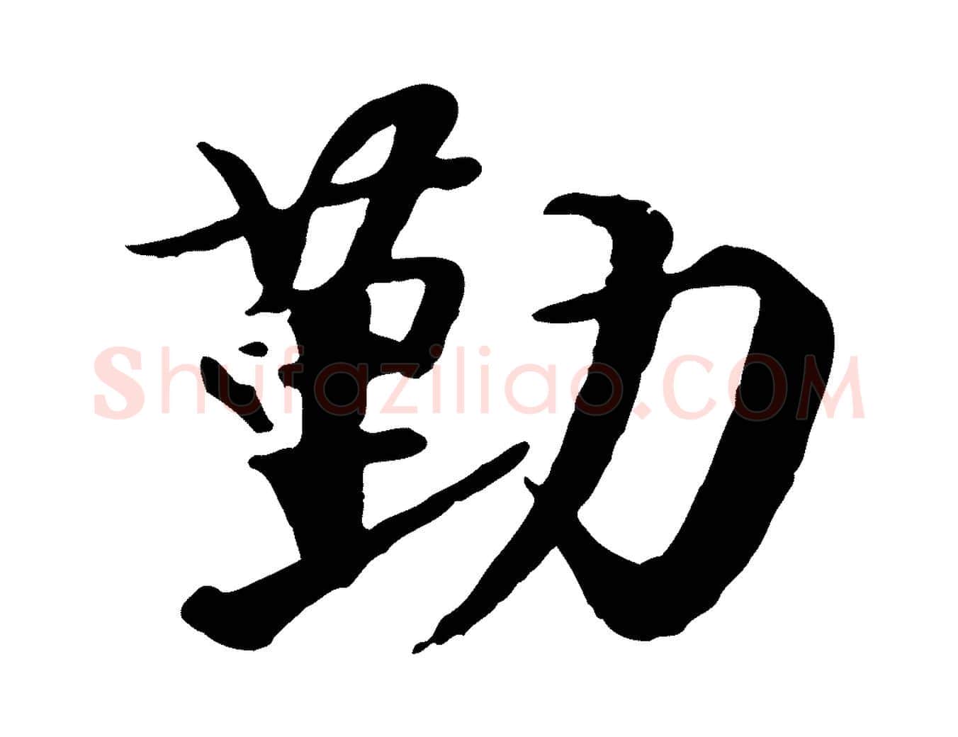 勤毛笔行楷写法,摘自明代李东阳跋嵇康养生论