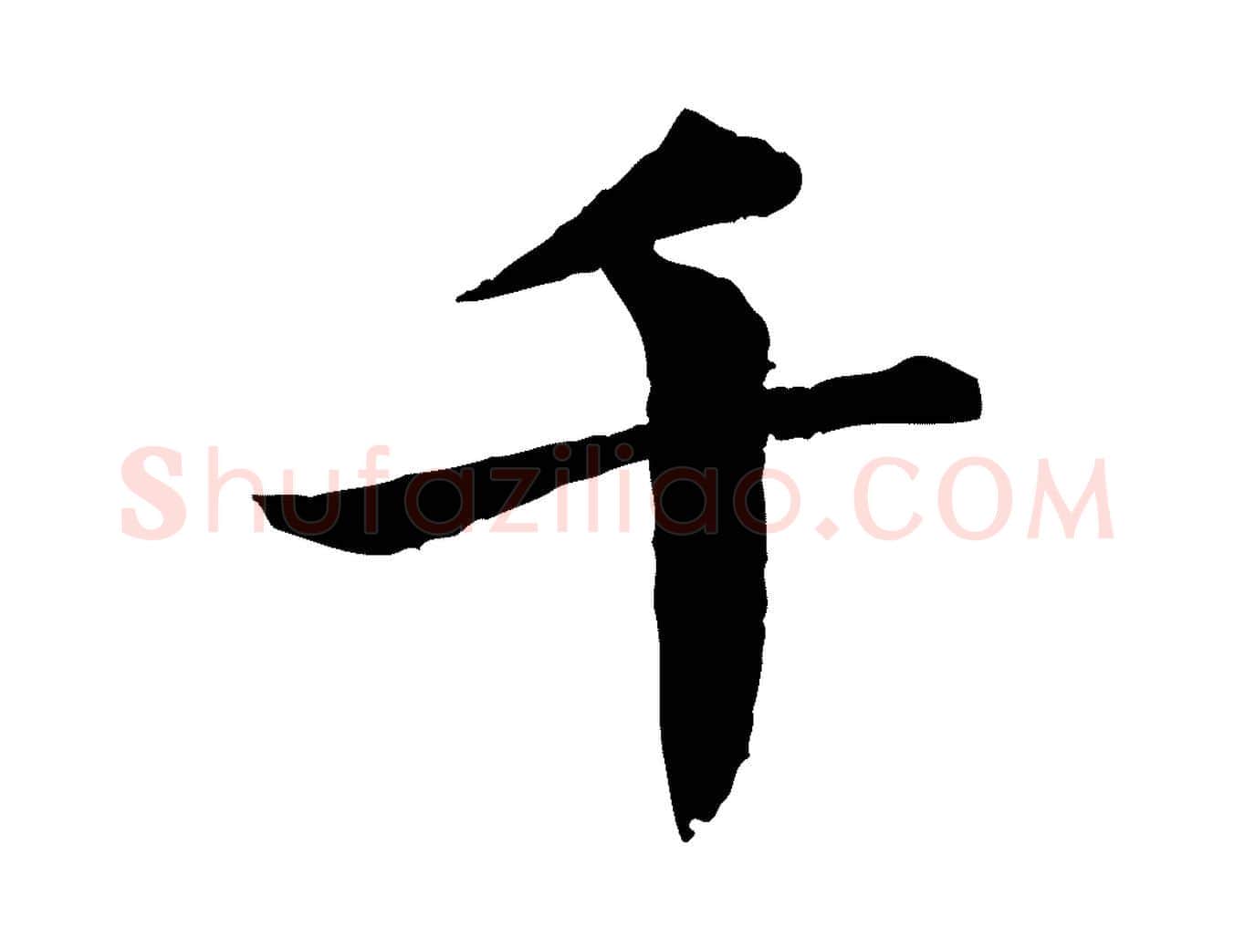 千毛笔行楷写法,摘自明代李东阳跋嵇康养生论