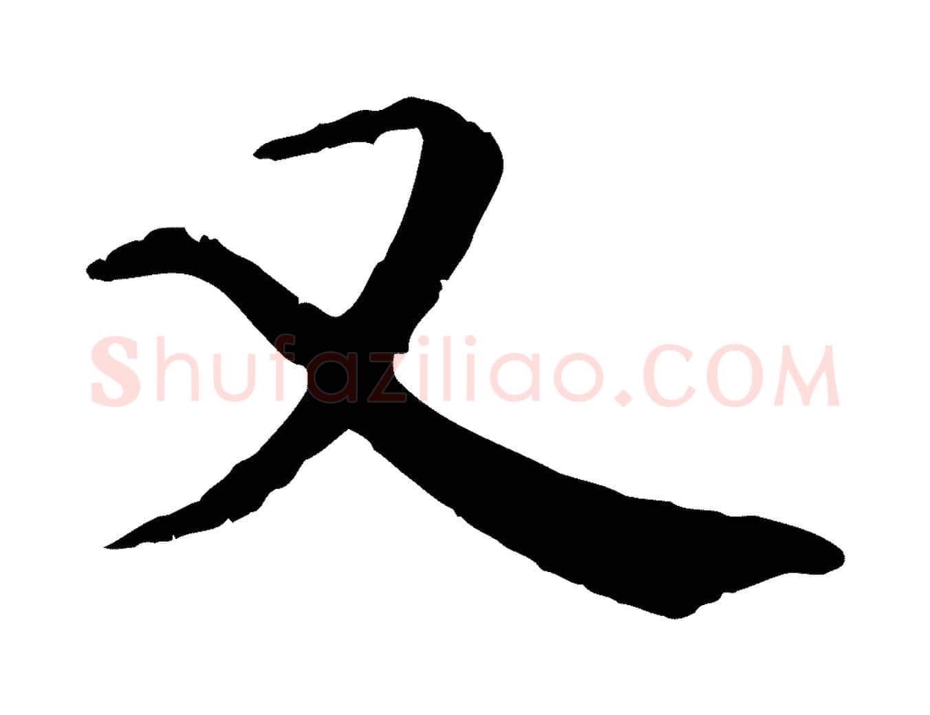 又毛笔行楷写法,摘自明代李东阳跋嵇康养生论