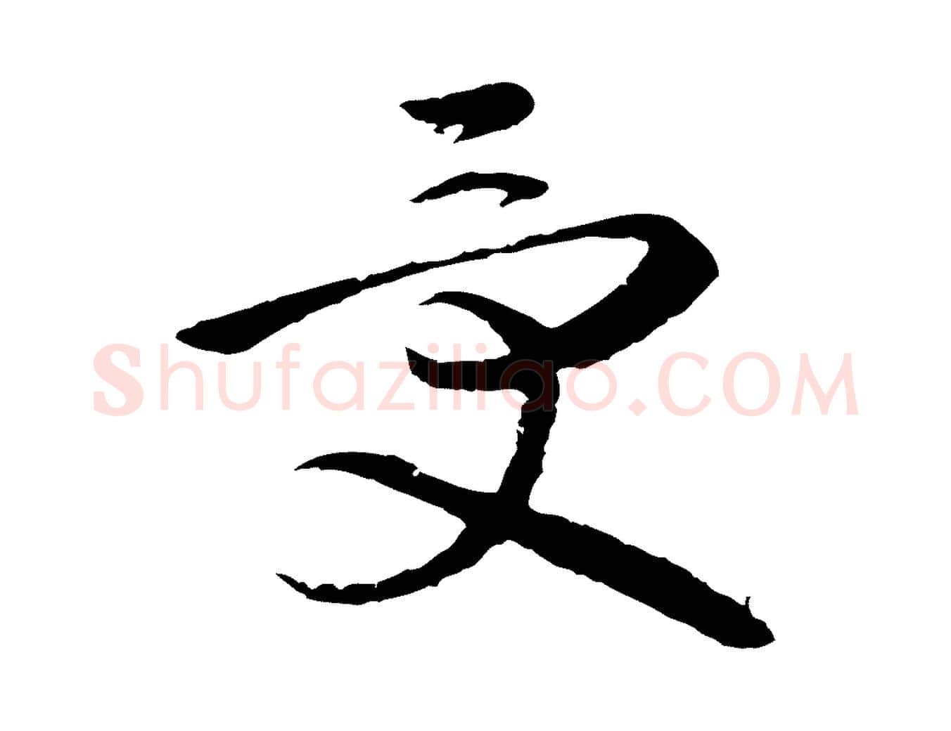 受毛笔行楷写法,摘自明代李东阳跋嵇康养生论