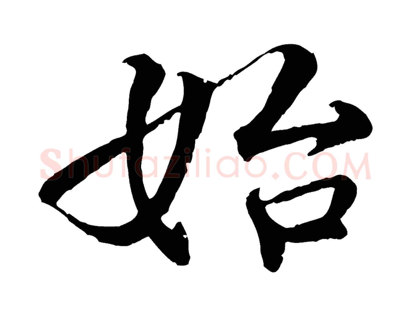 始毛笔行楷写法,摘自明代李东阳跋嵇康养生论