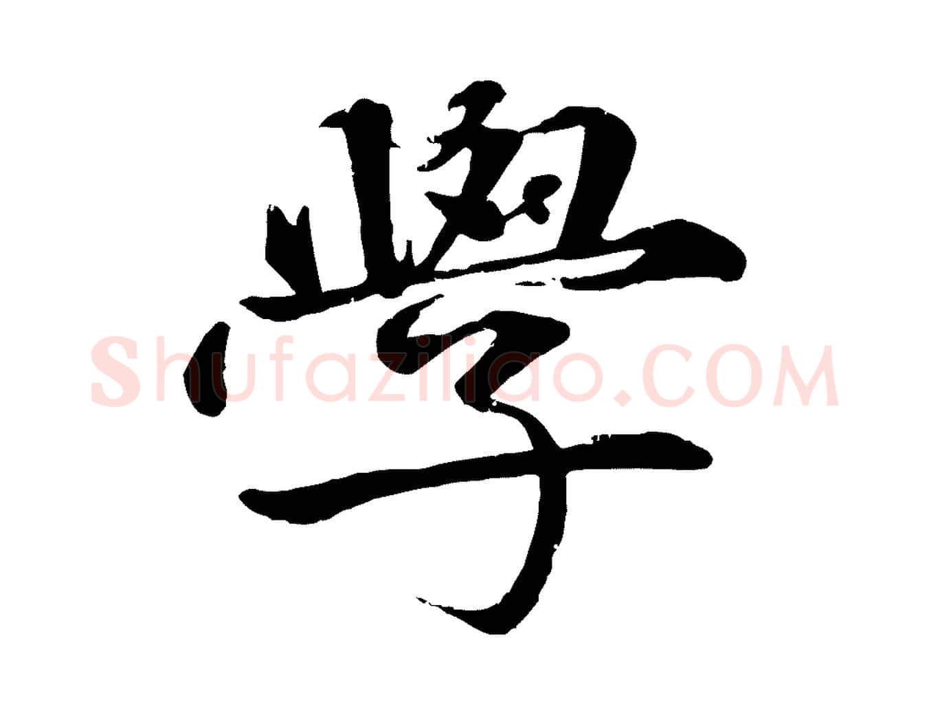 學毛笔行楷写法,摘自明代李东阳跋嵇康养生论