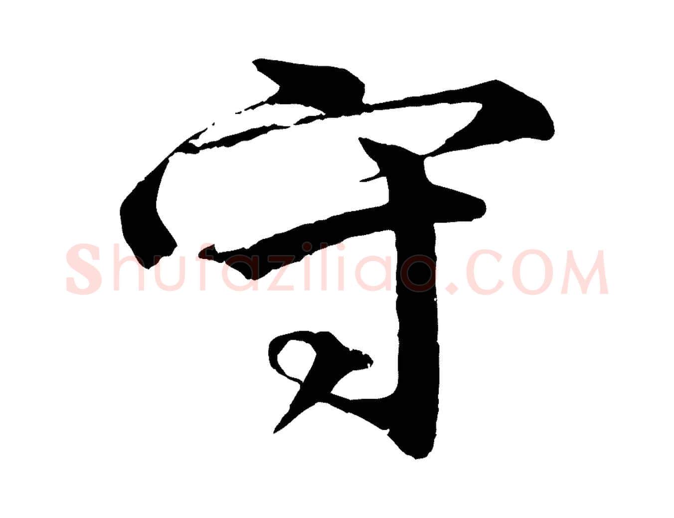 守毛笔行楷写法,摘自明代李东阳跋嵇康养生论