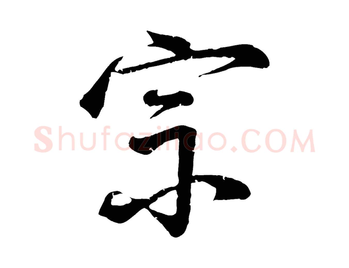 宗毛笔行楷写法,摘自明代李东阳跋嵇康养生论