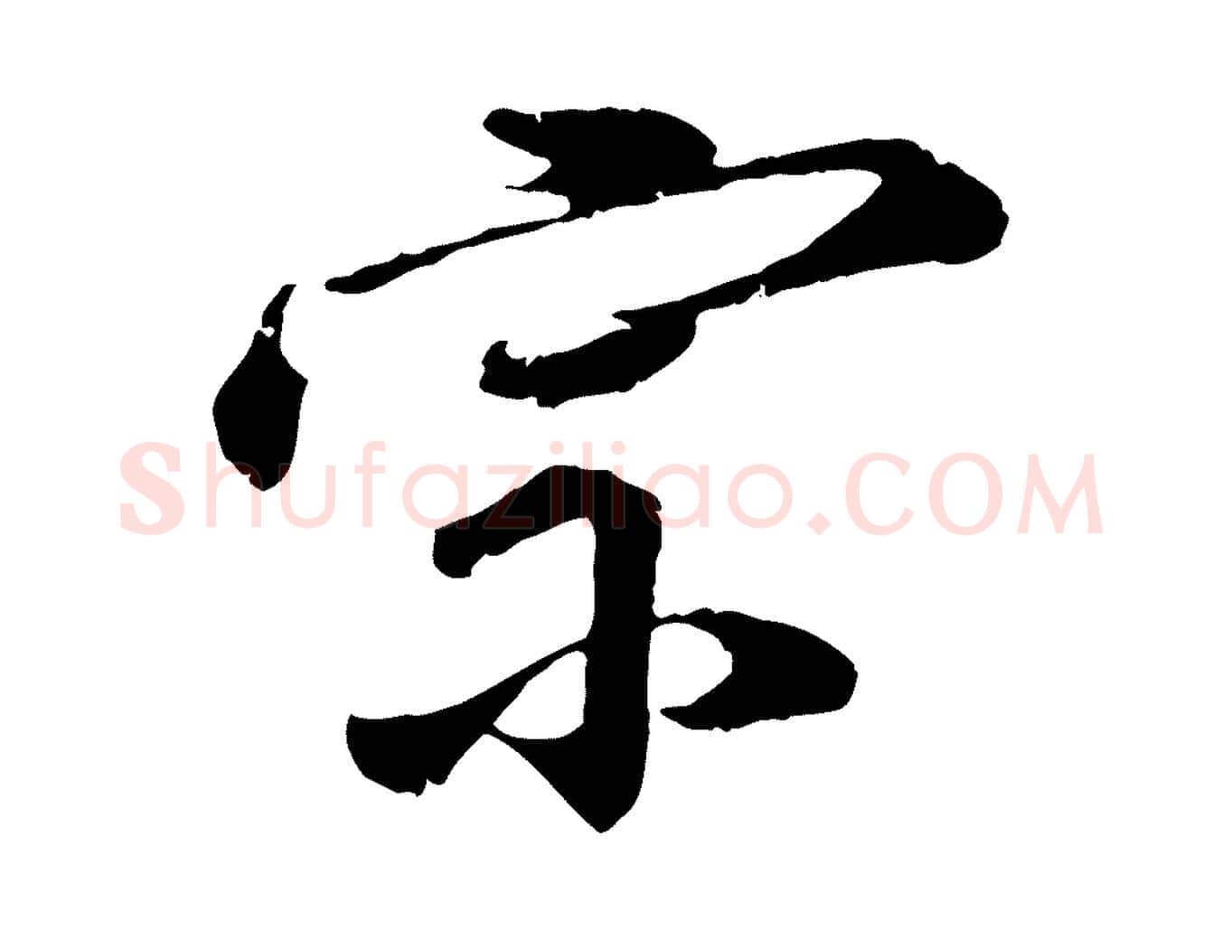 宗毛笔行楷写法,摘自明代李东阳跋嵇康养生论