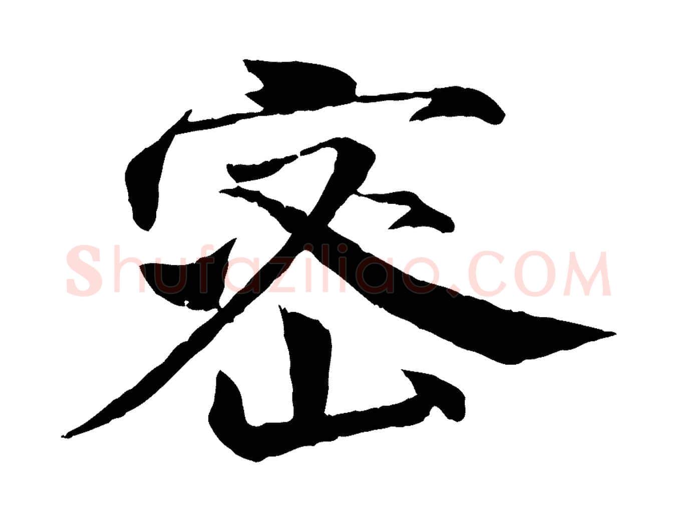 密毛笔行楷写法,摘自明代李东阳跋嵇康养生论