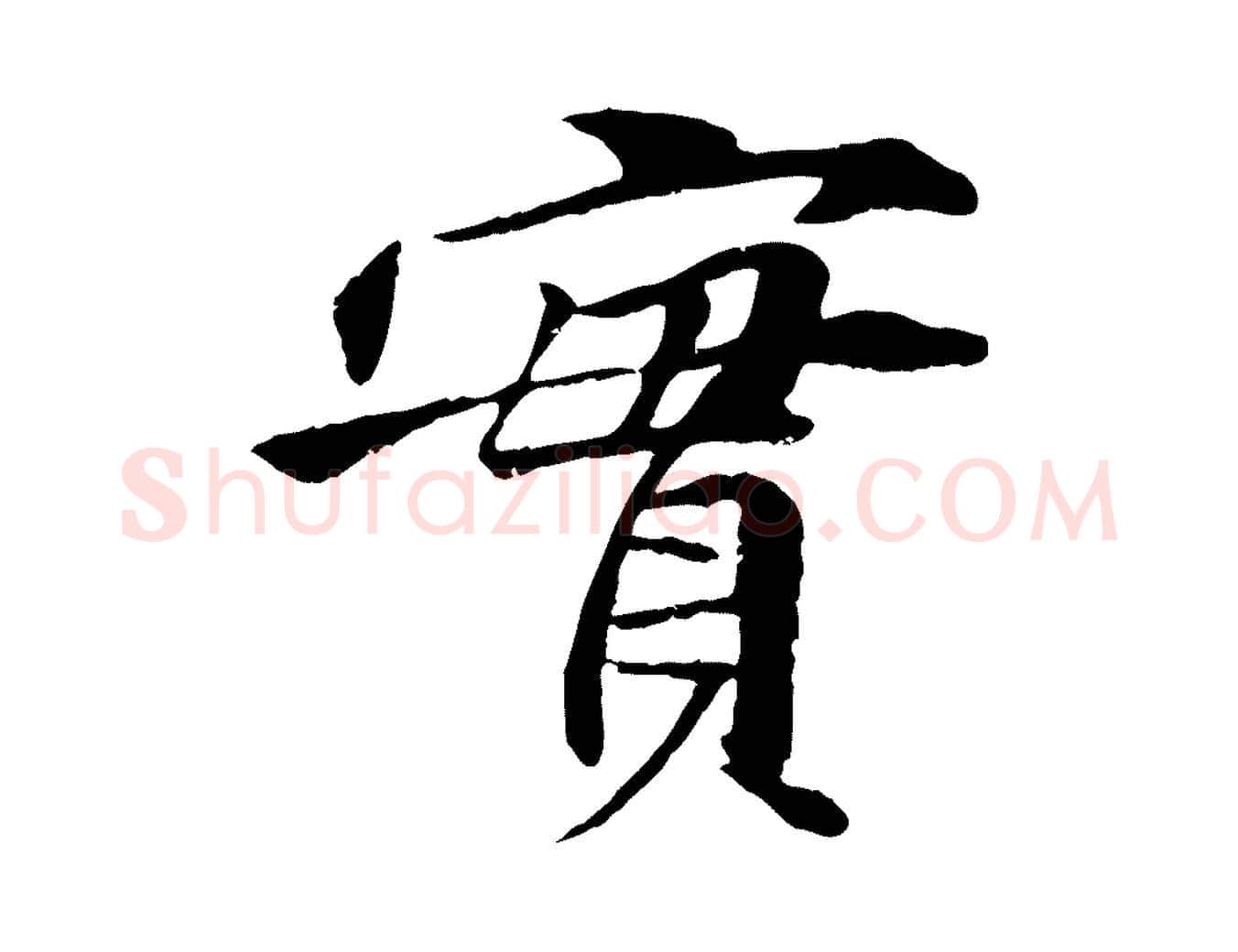 實毛笔行楷写法,摘自明代李东阳跋嵇康养生论