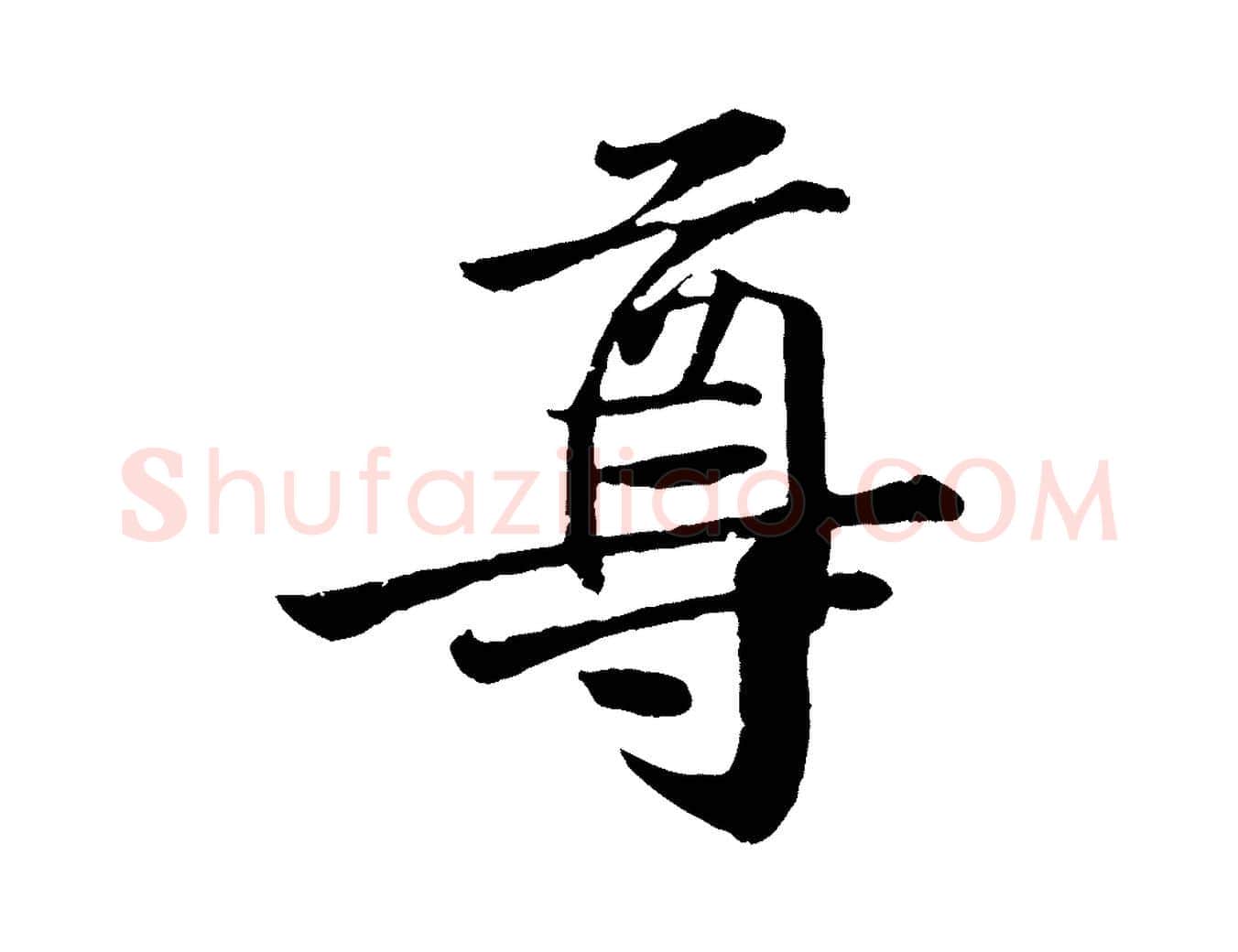 尊毛笔行楷写法,摘自明代李东阳跋嵇康养生论
