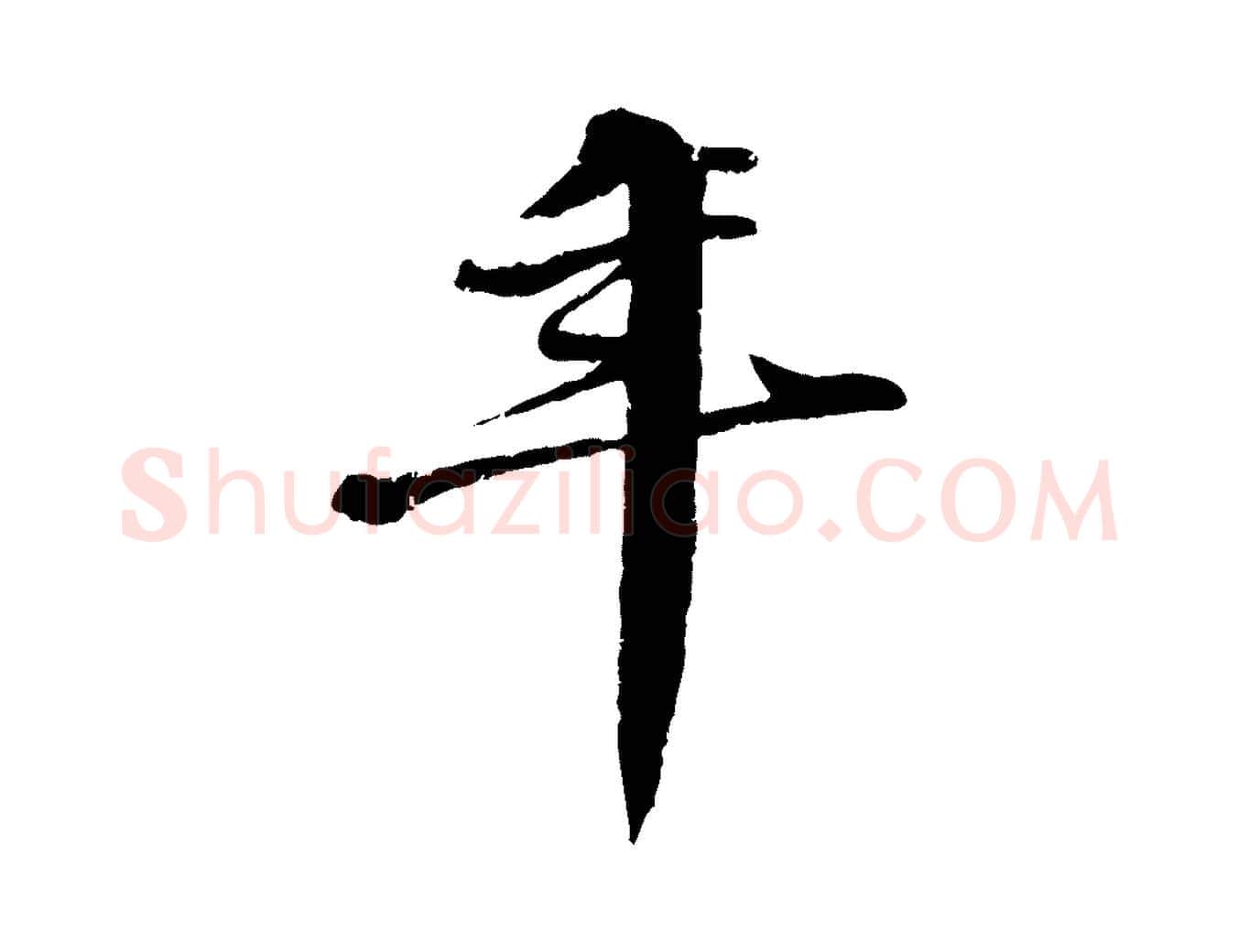 年毛笔行楷写法,摘自明代李东阳跋嵇康养生论