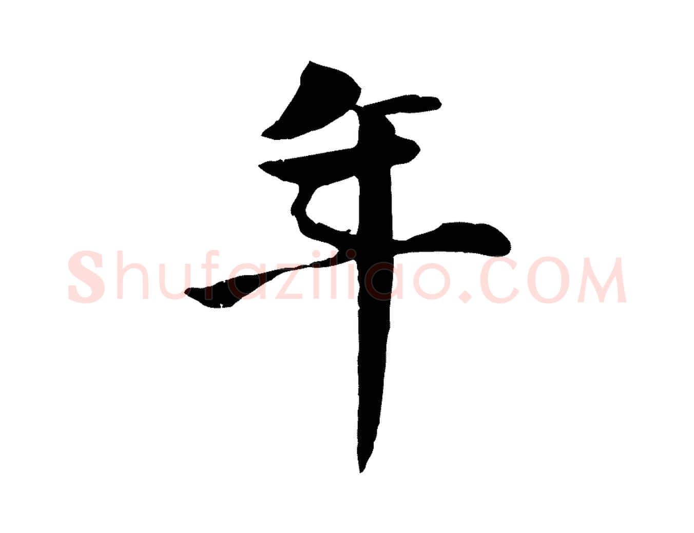 年毛笔行楷写法,摘自明代李东阳跋嵇康养生论