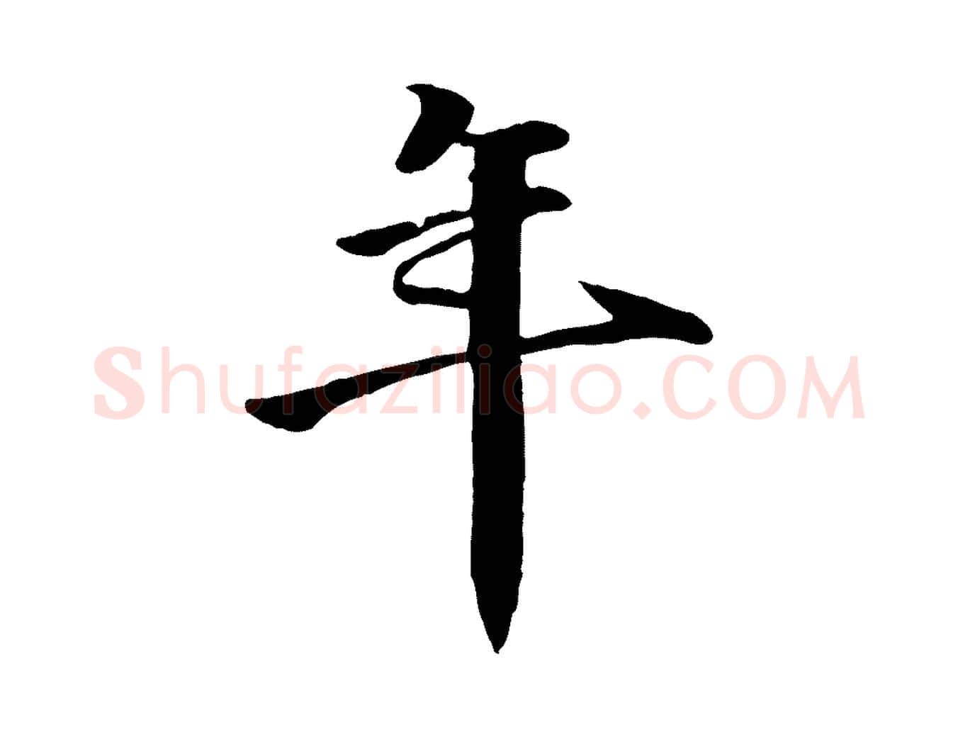 年毛笔行楷写法,摘自明代李东阳跋嵇康养生论