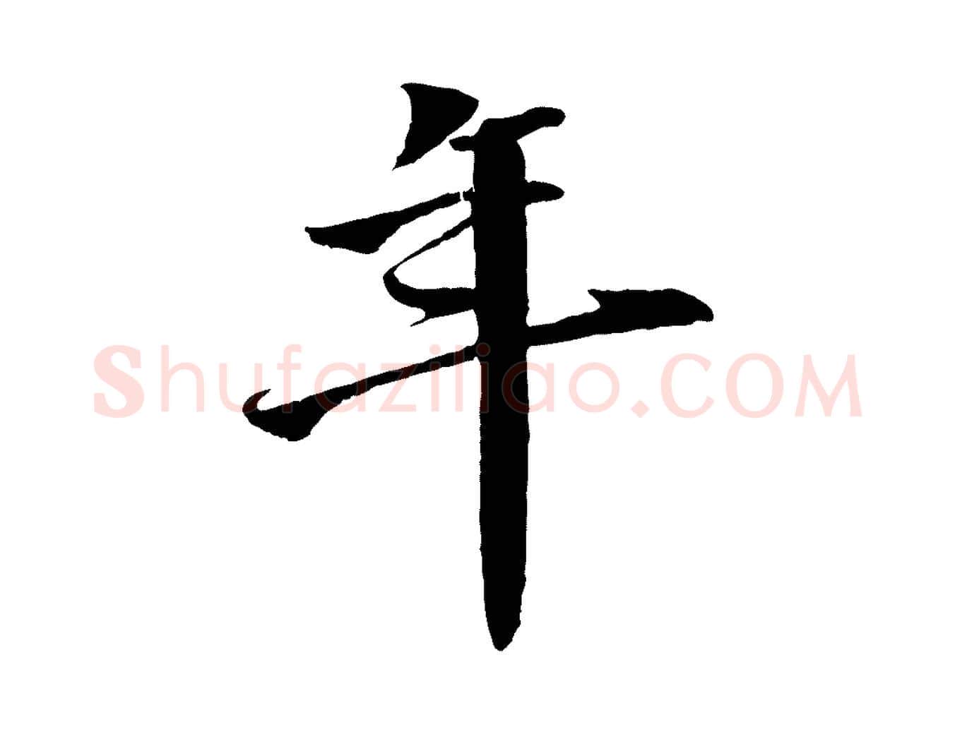 年毛笔行楷写法,摘自明代李东阳跋嵇康养生论