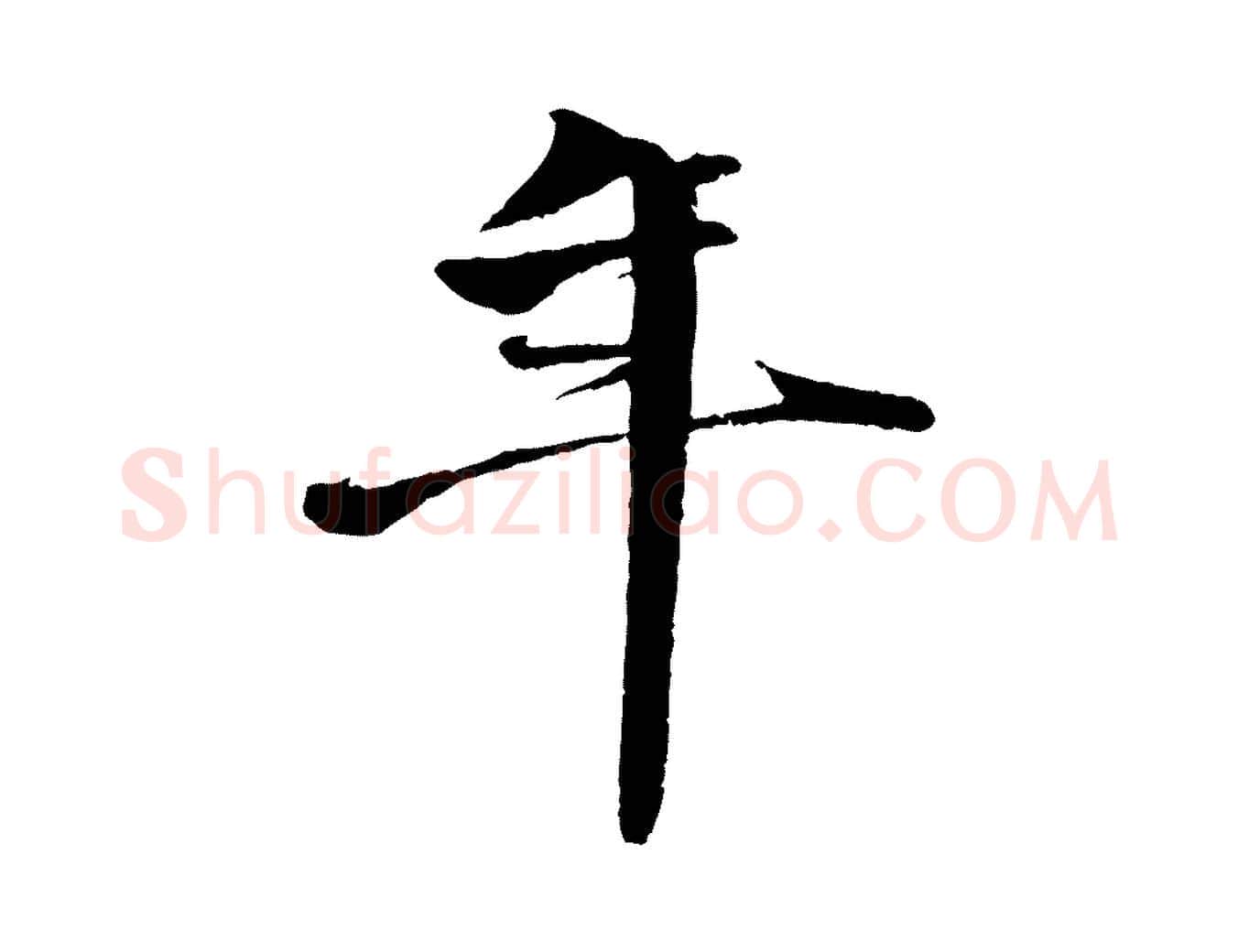 年毛笔行楷写法,摘自明代李东阳跋嵇康养生论
