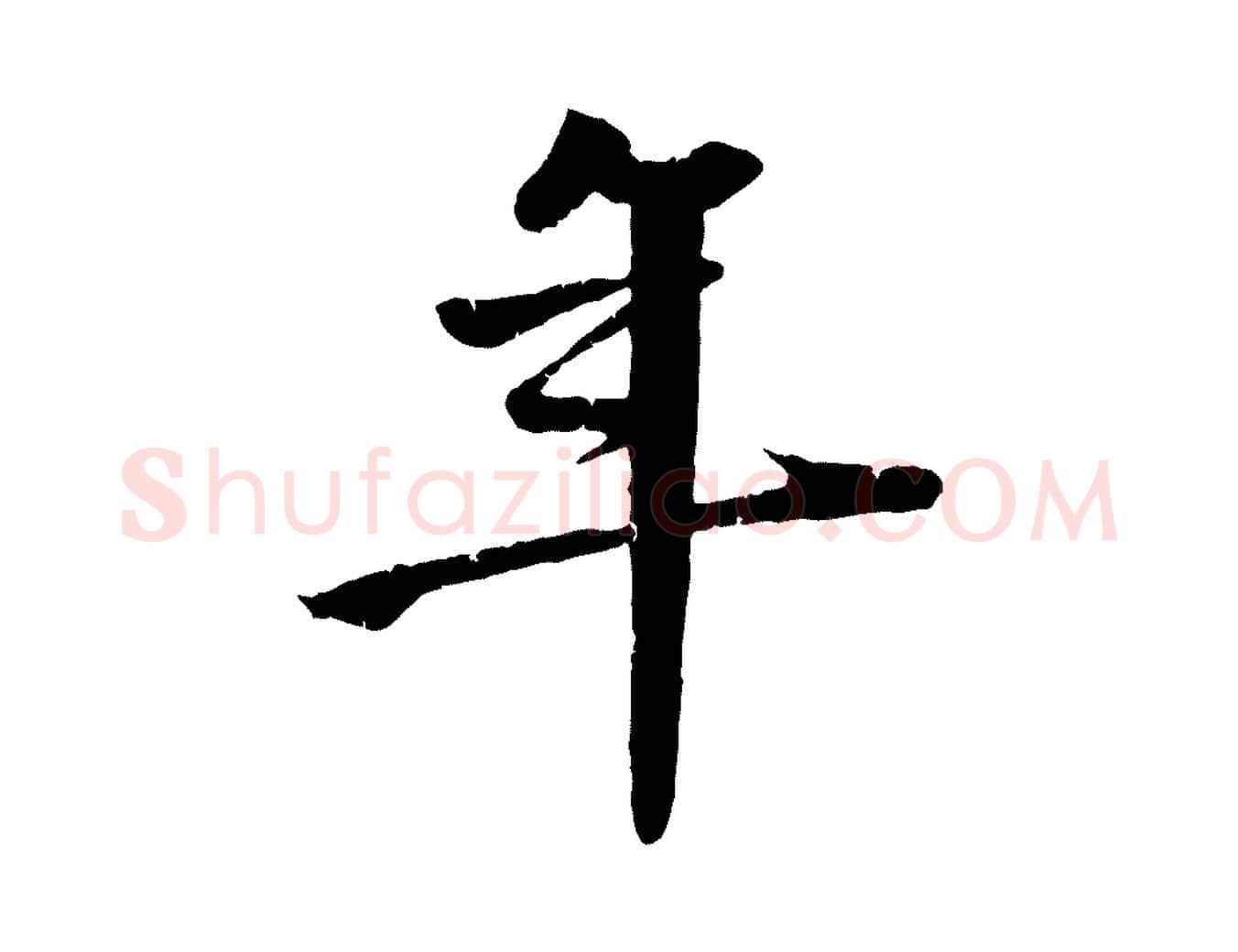 年毛笔行楷写法,摘自明代李东阳跋嵇康养生论