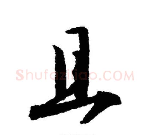 且字揭傒斯毛笔行书书法写法,摘自揭傒斯毛笔行书书法作品