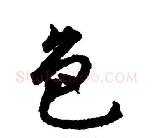 色字揭傒斯毛笔行书书法写法,摘自揭傒斯毛笔行书书法作品