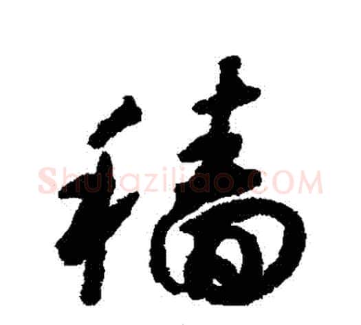 穡字揭傒斯毛笔行书书法写法,摘自揭傒斯毛笔行书书法作品