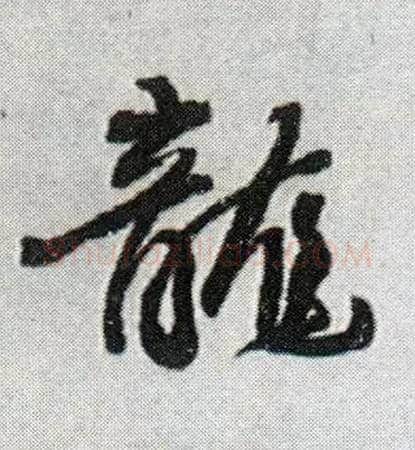 龍毛笔行书写法,摘自明王铎菊潭纂峨眉山纪诗