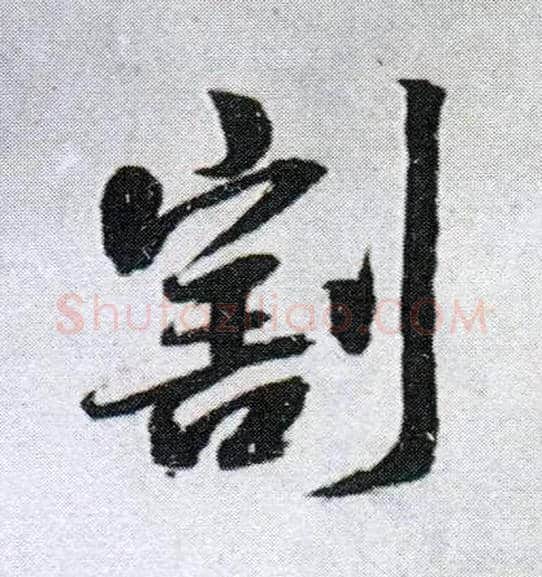 割毛笔行书写法,摘自明王铎菊潭纂峨眉山纪诗