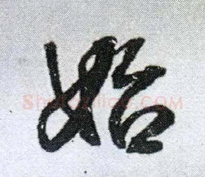 始毛笔行书写法,摘自明王铎菊潭纂峨眉山纪诗