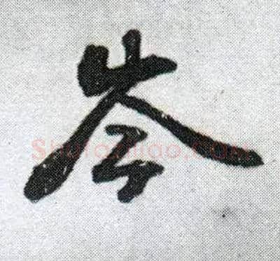 岑毛笔行书写法,摘自明王铎菊潭纂峨眉山纪诗
