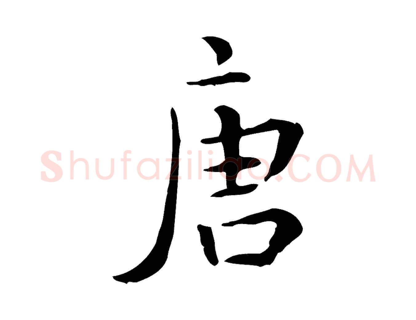 唐毛笔行楷写法,摘自明代莫是龙跋临右军帖