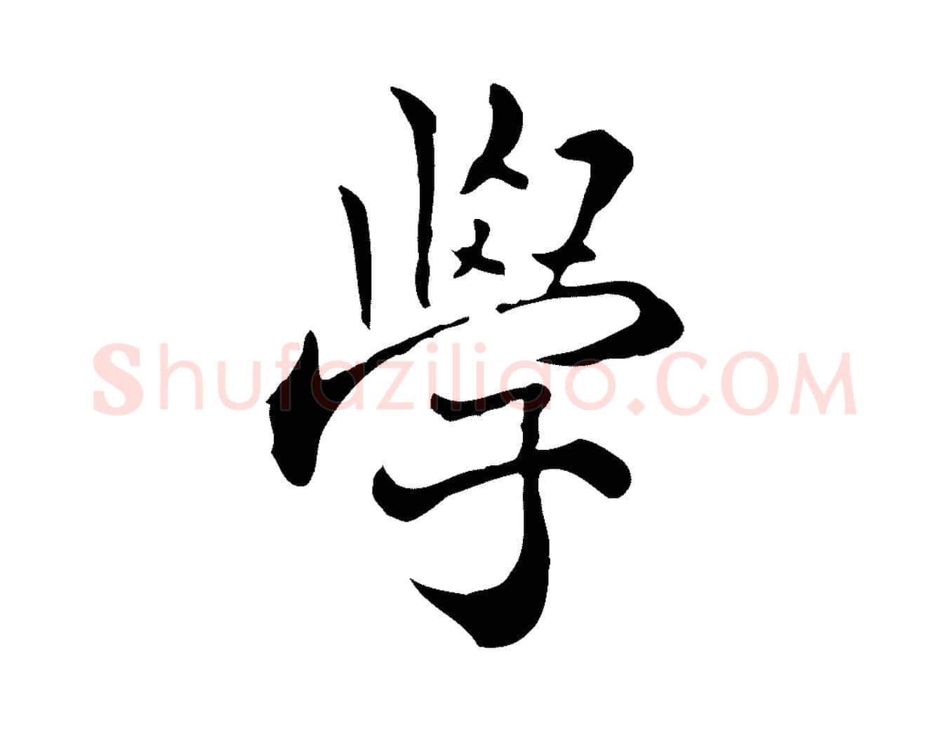 學毛笔行楷写法,摘自明代莫是龙跋临右军帖