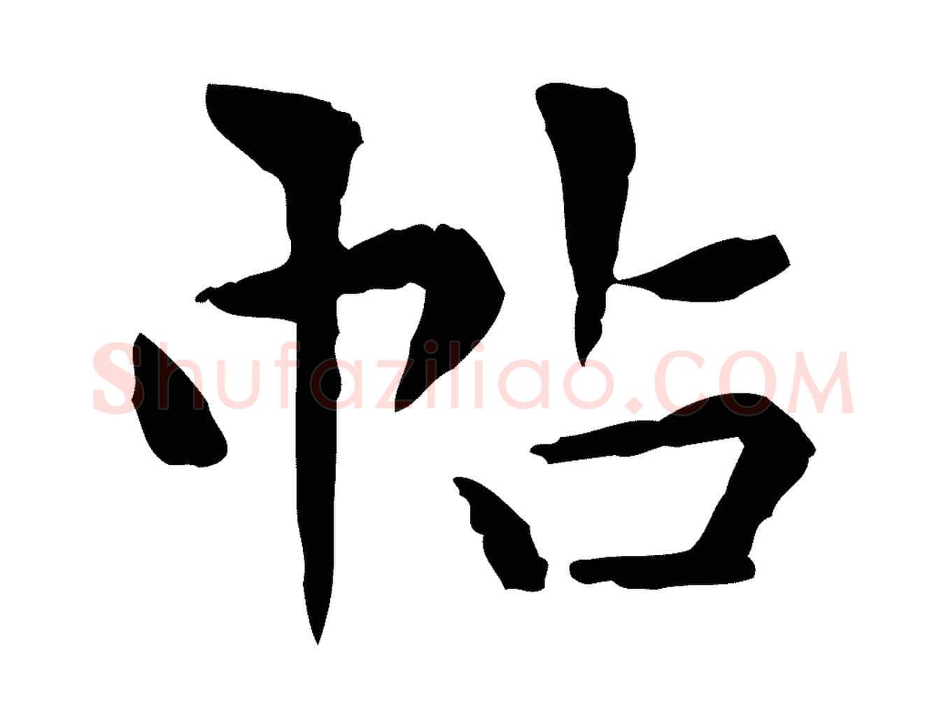 帖毛笔行楷写法,摘自明代莫是龙跋临右军帖