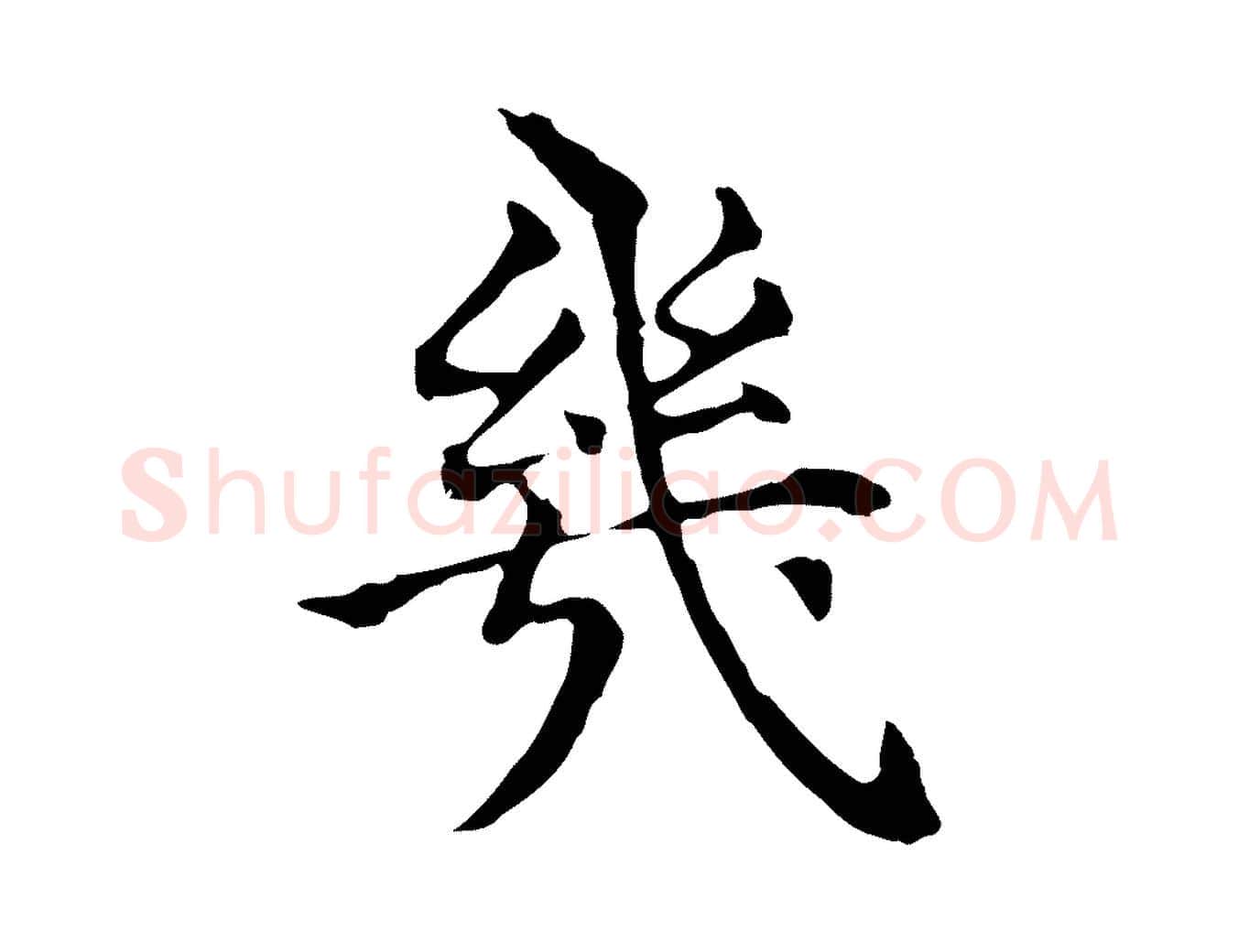 幾毛笔行楷写法,摘自明代莫是龙跋临右军帖