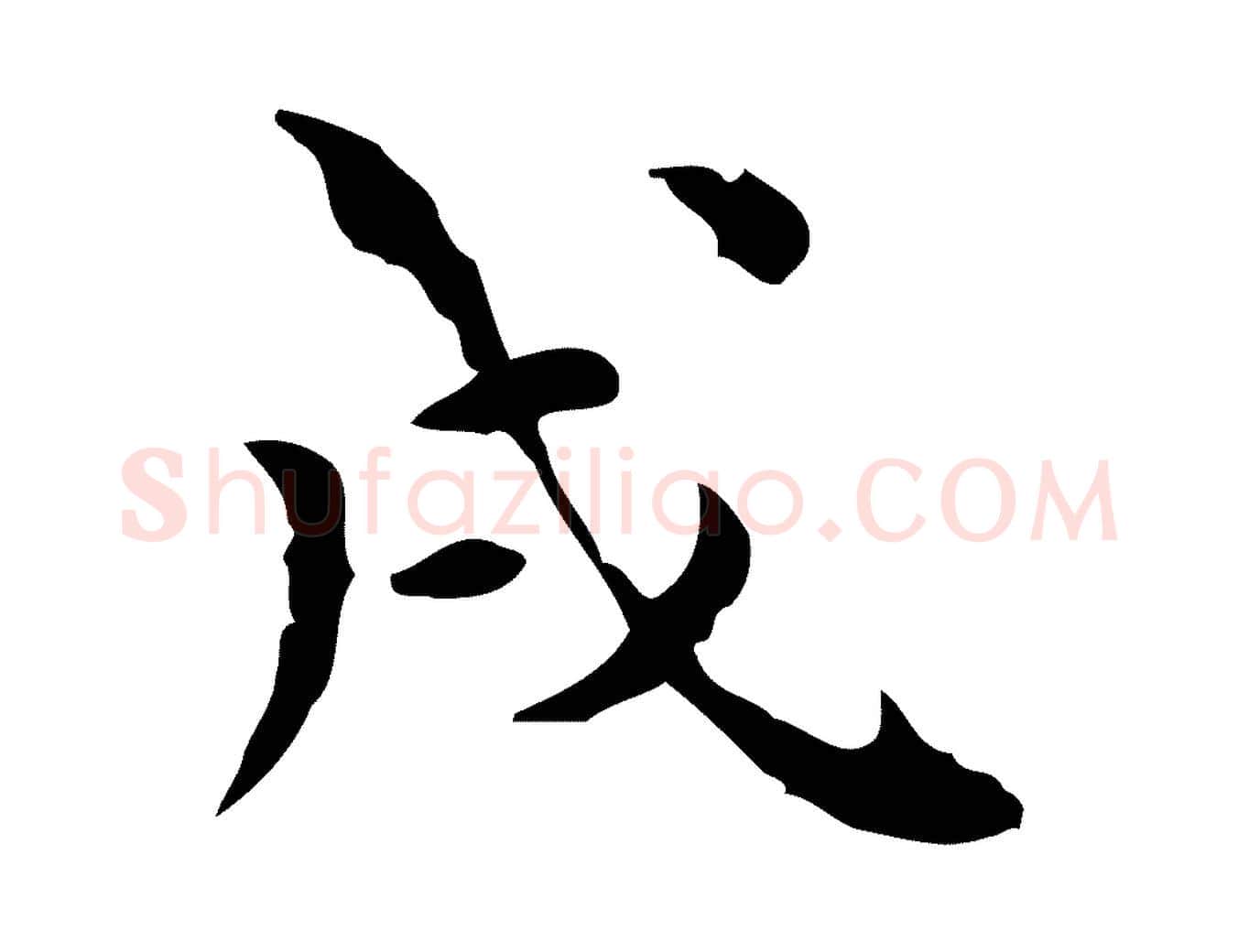 戌毛笔行楷写法,摘自明代莫是龙跋临右军帖