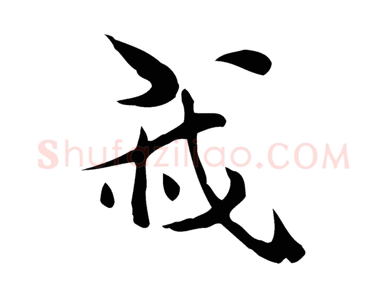 我毛笔行楷写法,摘自明代莫是龙跋临右军帖