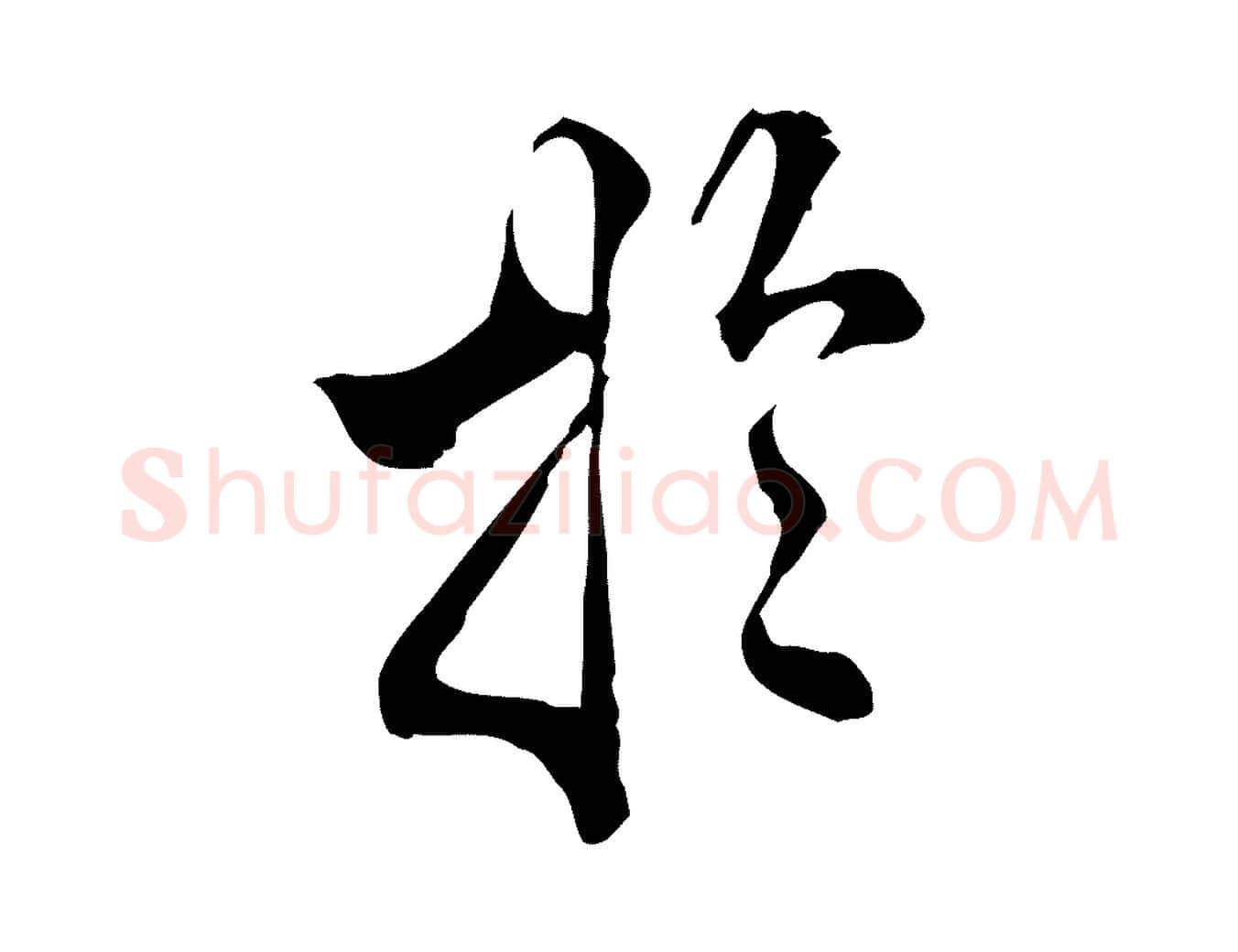 於毛笔行楷写法,摘自明代莫是龙跋临右军帖