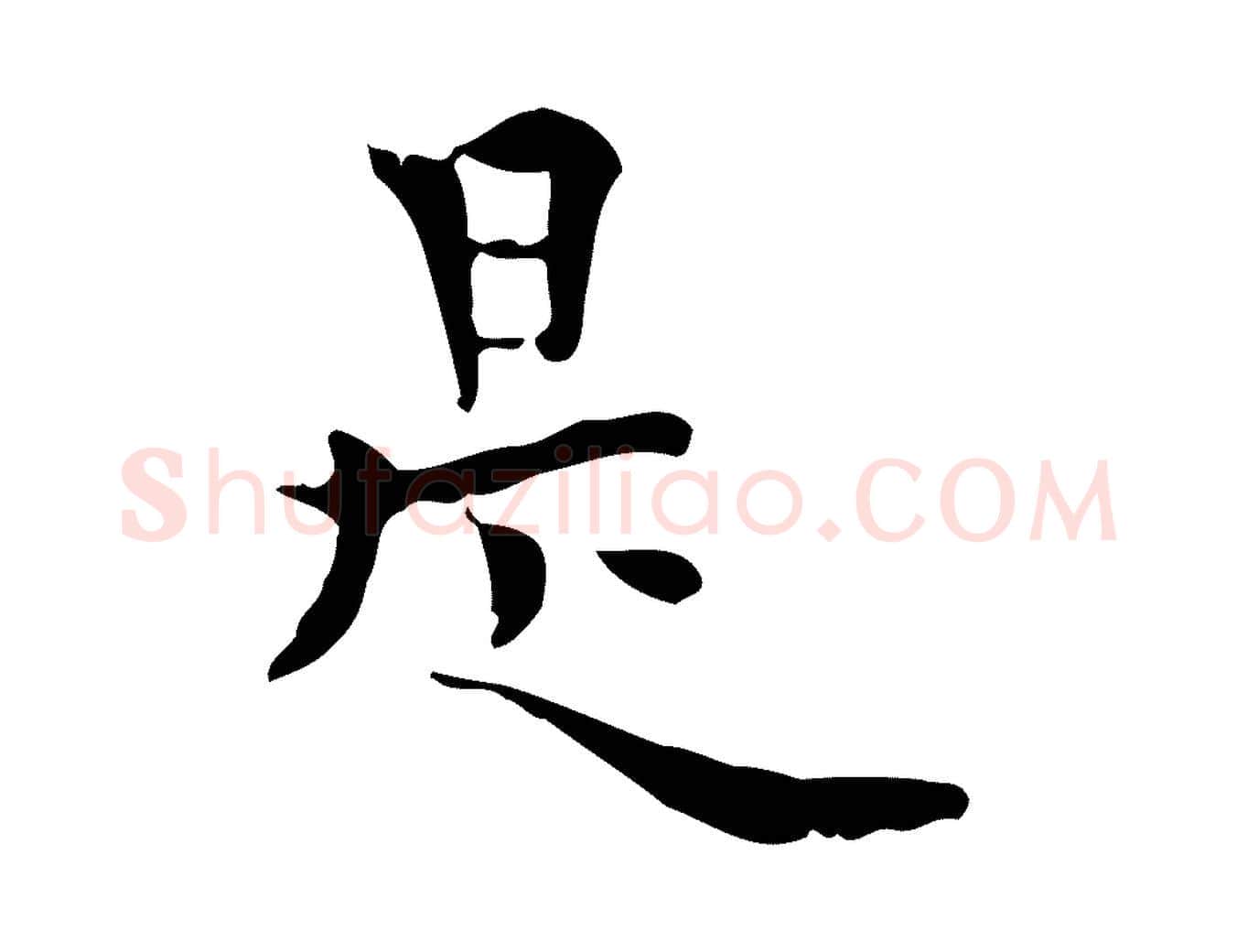 是毛笔行楷写法,摘自明代莫是龙跋临右军帖