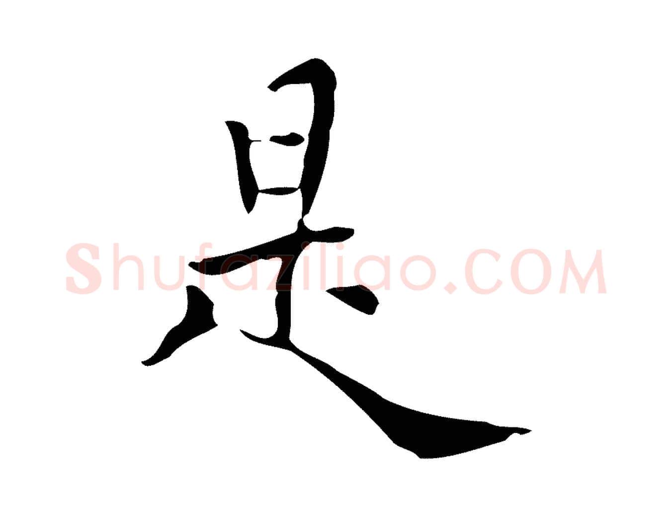 是毛笔行楷写法,摘自明代莫是龙跋临右军帖