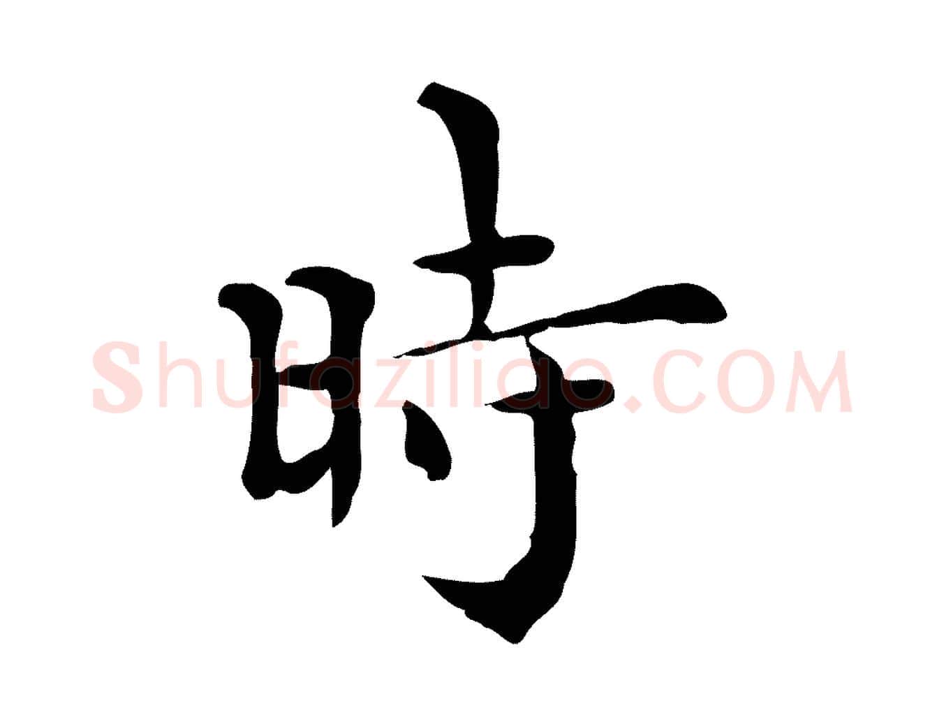 時毛笔行楷写法,摘自明代莫是龙跋临右军帖