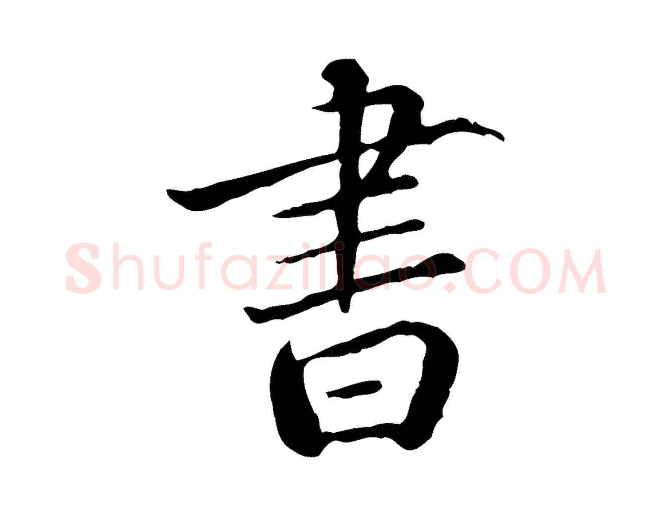 書毛笔行楷写法,摘自明代莫是龙跋临右军帖