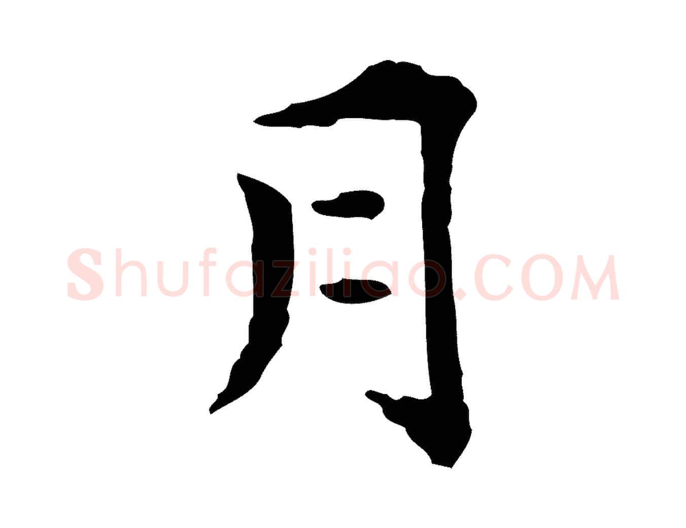 月毛笔行楷写法,摘自明代莫是龙跋临右军帖