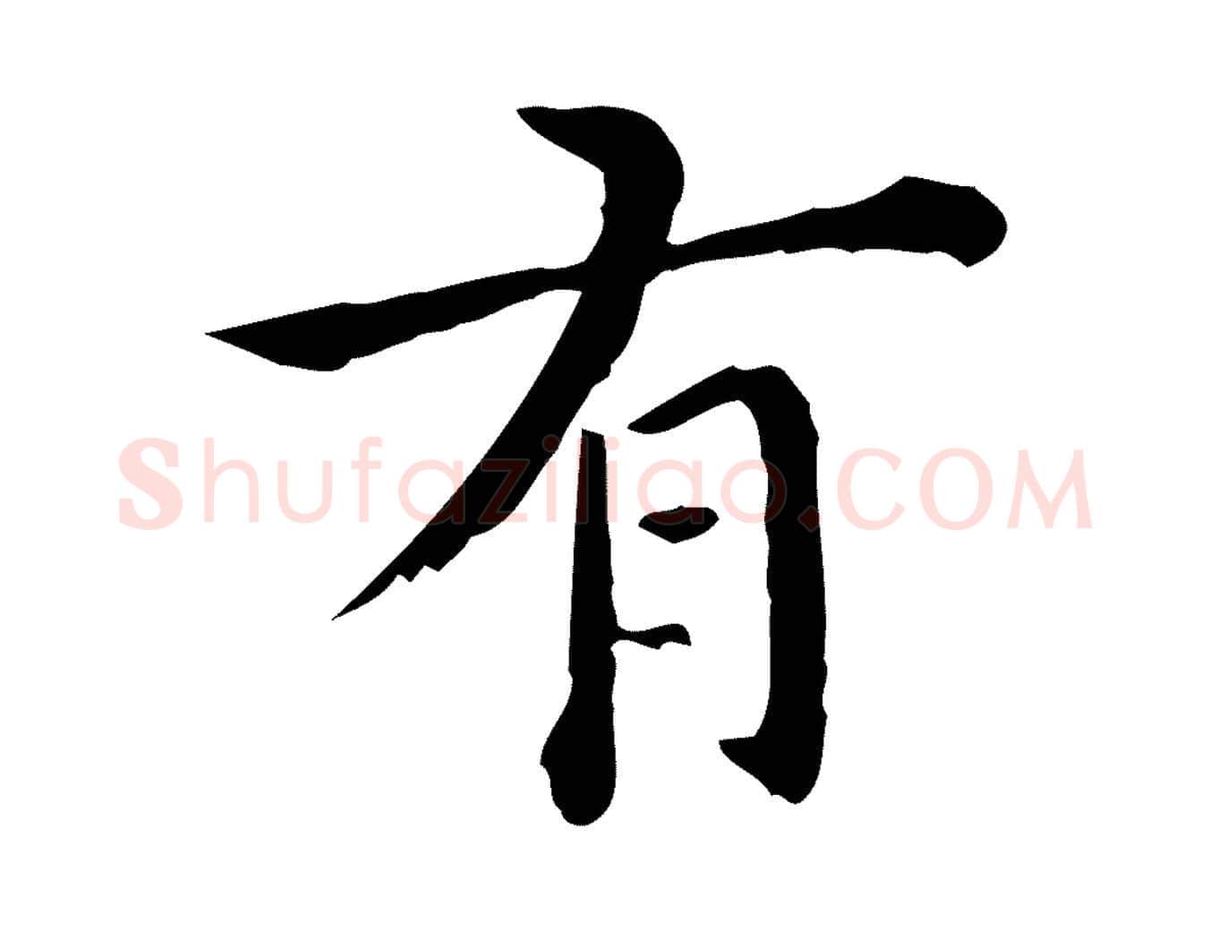 有毛笔行楷写法,摘自明代莫是龙跋临右军帖