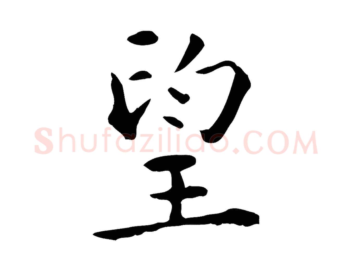 望毛笔行楷写法,摘自明代莫是龙跋临右军帖