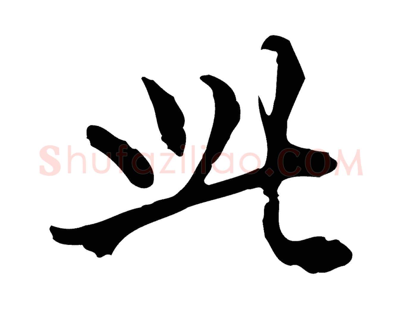 此毛笔行楷写法,摘自明代莫是龙跋临右军帖