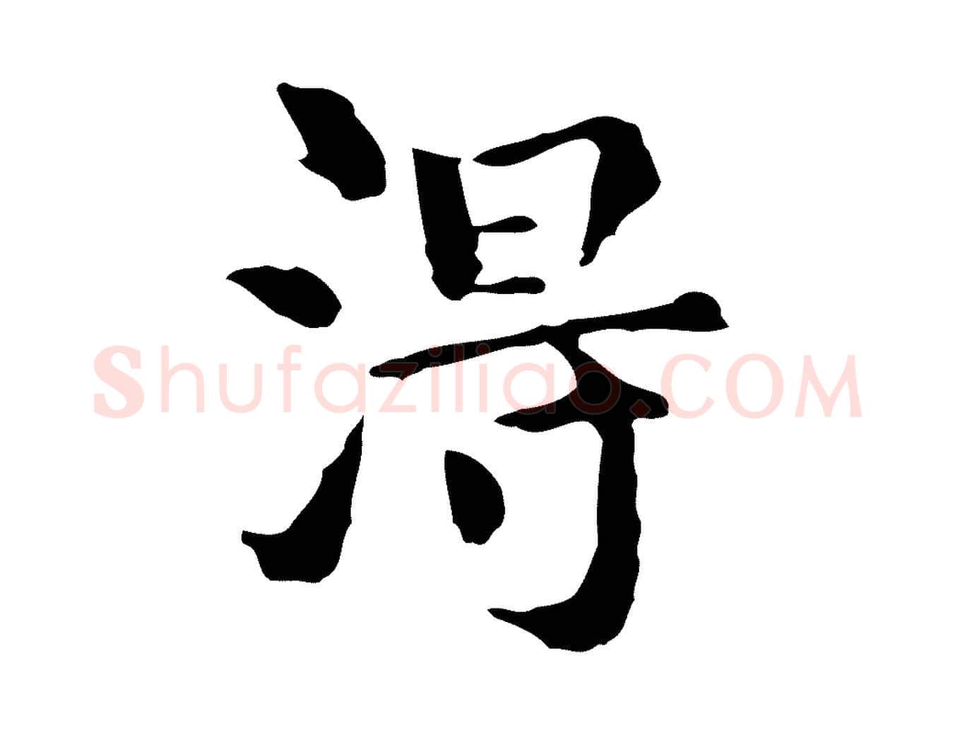 淂毛笔行楷写法,摘自明代莫是龙跋临右军帖