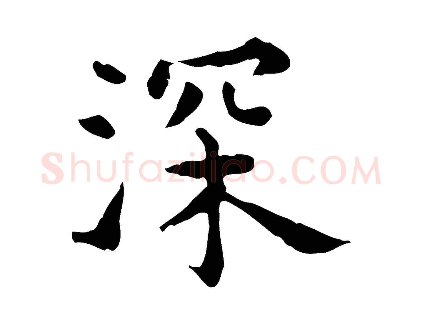深毛笔行楷写法,摘自明代莫是龙跋临右军帖
